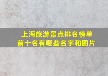 上海旅游景点排名榜单前十名有哪些名字和图片