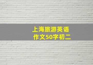 上海旅游英语作文50字初二