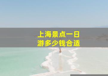 上海景点一日游多少钱合适