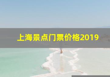 上海景点门票价格2019