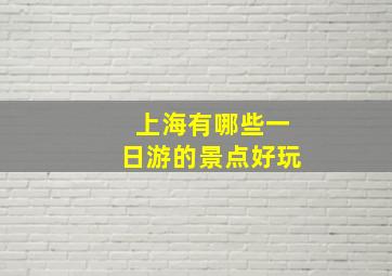 上海有哪些一日游的景点好玩