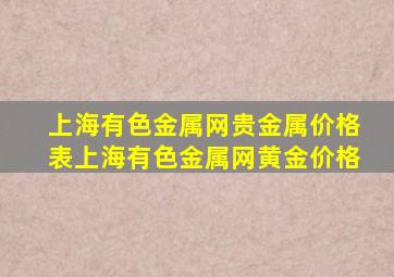 上海有色金属网贵金属价格表上海有色金属网黄金价格