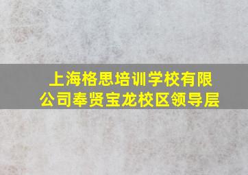 上海格思培训学校有限公司奉贤宝龙校区领导层