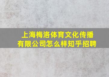 上海梅洛体育文化传播有限公司怎么样知乎招聘