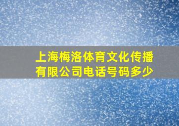 上海梅洛体育文化传播有限公司电话号码多少