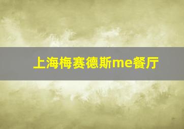 上海梅赛德斯me餐厅