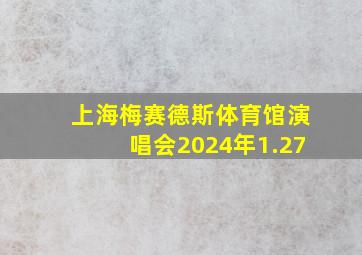 上海梅赛德斯体育馆演唱会2024年1.27