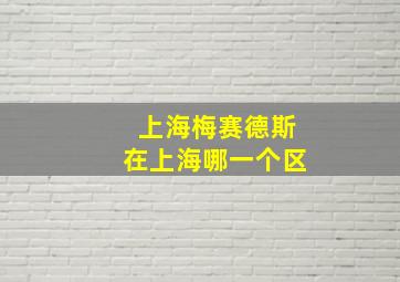 上海梅赛德斯在上海哪一个区