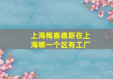 上海梅赛德斯在上海哪一个区有工厂