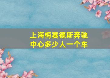 上海梅赛德斯奔驰中心多少人一个车