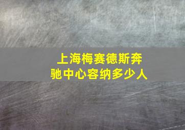 上海梅赛德斯奔驰中心容纳多少人