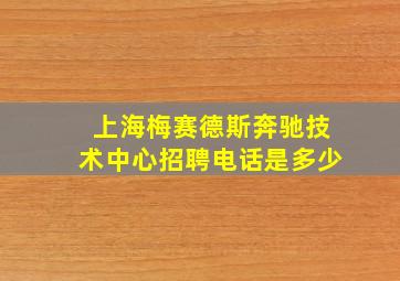 上海梅赛德斯奔驰技术中心招聘电话是多少