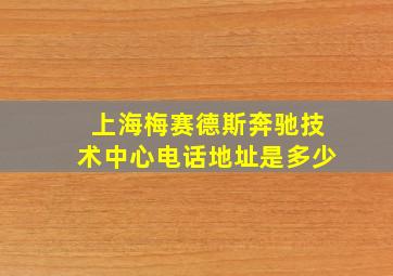 上海梅赛德斯奔驰技术中心电话地址是多少