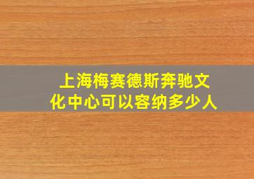 上海梅赛德斯奔驰文化中心可以容纳多少人