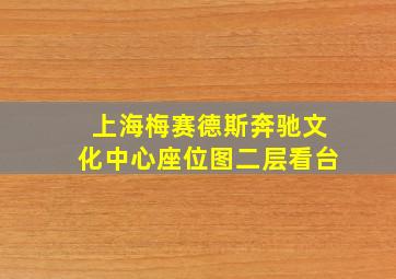 上海梅赛德斯奔驰文化中心座位图二层看台