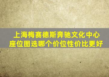 上海梅赛德斯奔驰文化中心座位图选哪个价位性价比更好