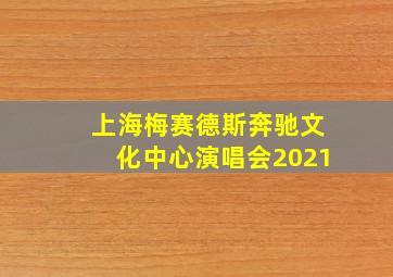 上海梅赛德斯奔驰文化中心演唱会2021