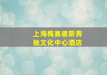 上海梅赛德斯奔驰文化中心酒店