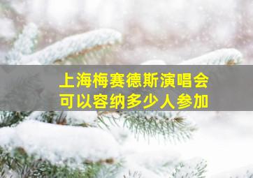 上海梅赛德斯演唱会可以容纳多少人参加