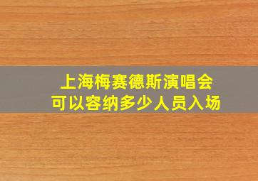 上海梅赛德斯演唱会可以容纳多少人员入场