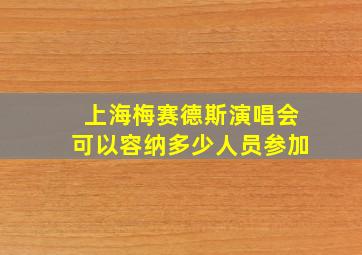 上海梅赛德斯演唱会可以容纳多少人员参加