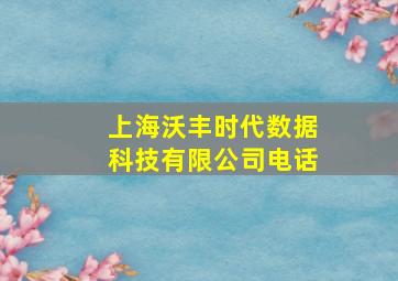 上海沃丰时代数据科技有限公司电话