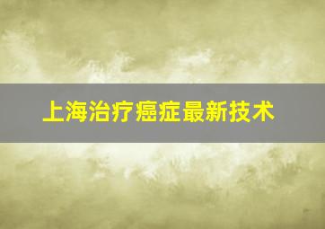 上海治疗癌症最新技术