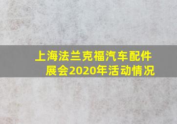 上海法兰克福汽车配件展会2020年活动情况