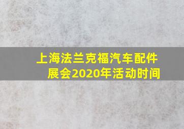 上海法兰克福汽车配件展会2020年活动时间