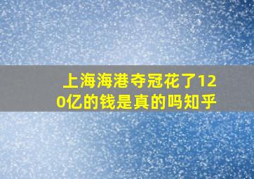 上海海港夺冠花了120亿的钱是真的吗知乎