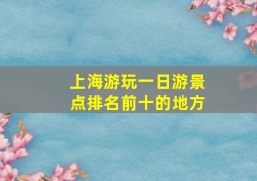 上海游玩一日游景点排名前十的地方