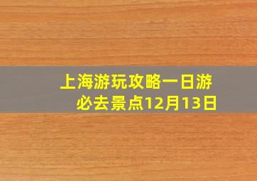 上海游玩攻略一日游必去景点12月13日