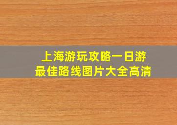 上海游玩攻略一日游最佳路线图片大全高清