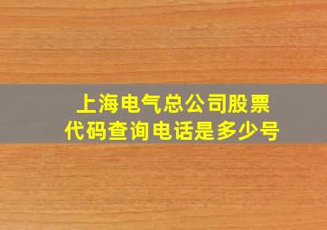 上海电气总公司股票代码查询电话是多少号