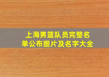 上海男篮队员完整名单公布图片及名字大全