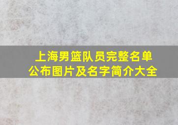 上海男篮队员完整名单公布图片及名字简介大全