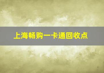 上海畅购一卡通回收点