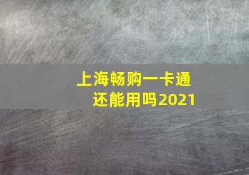 上海畅购一卡通还能用吗2021