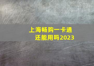 上海畅购一卡通还能用吗2023