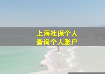 上海社保个人查询个人账户