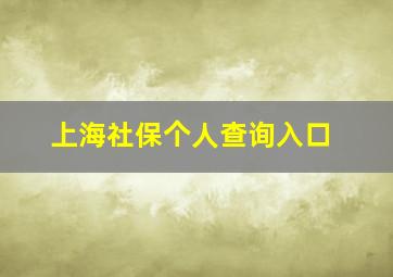 上海社保个人查询入口