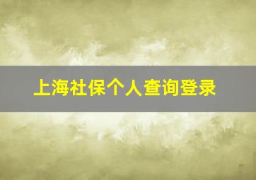 上海社保个人查询登录