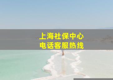 上海社保中心电话客服热线