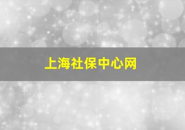 上海社保中心网