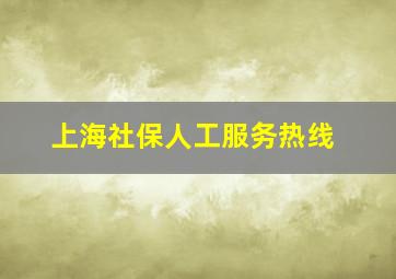 上海社保人工服务热线