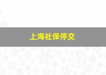 上海社保停交