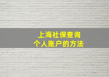 上海社保查询个人账户的方法