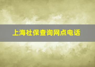 上海社保查询网点电话