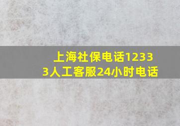 上海社保电话12333人工客服24小时电话