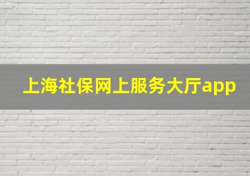 上海社保网上服务大厅app